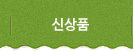 신상품