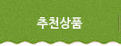 추천상품