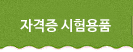 염색파마용품