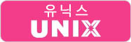 유닉스