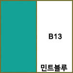 B13 민트블루