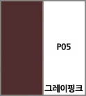 P05 그레이핑크