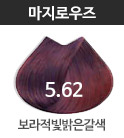 5.62-부라적빛밝은갈색(적빛)