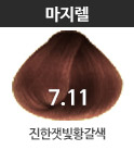 7.11-진한잿빛황갈색(잿빛)