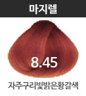 8.45-자주구리빛밝은황갈색(커비)