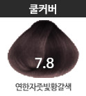 (패션)7.8 연한자줏빛황갈색