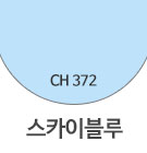 CH372 스카이블루 <font color='red'>(품절)</font>