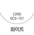 GCS-101 화이트(고리) <font color='red'>(품절)</font>