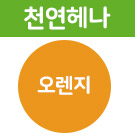 [천연] 네추럴오렌지