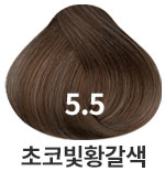 5.5 초코빛 황갈색