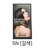 5N [갈색]