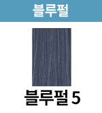 블루펄-5