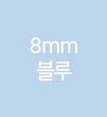 블루-8mm