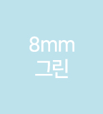 민트-8mm