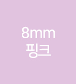 핑크-8mm