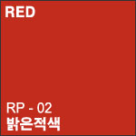 RP 02 밝은적색