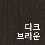 다크브라운 <font color='red'>(품절)</font>