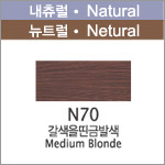 [N70]갈색을띤금발색 <font color='red'>(품절)</font>