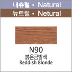 [N90]붉은금발색 <font color='red'>(품절)</font>