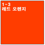 1-3 레드오렌지